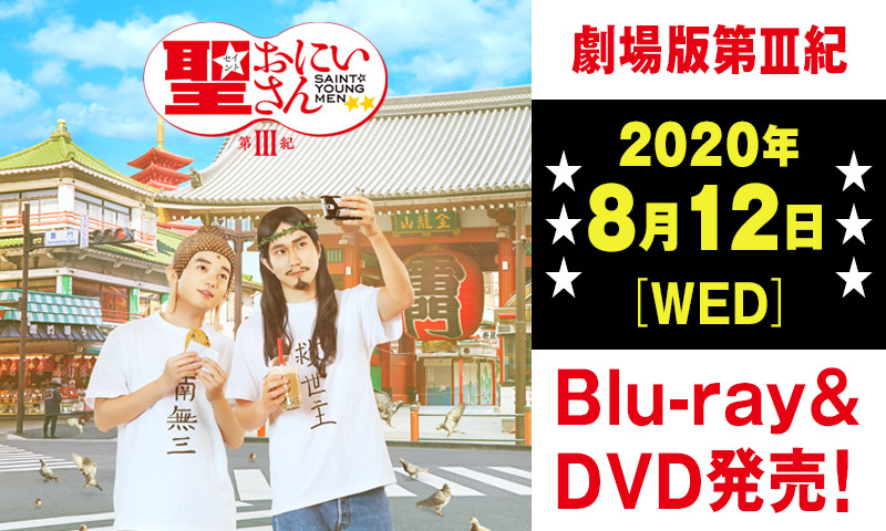 劇場版 第Ⅲ紀 Blu-ray&DVD 2020年8月12日(水)発売！